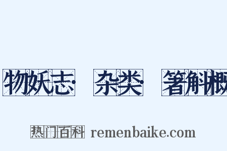 物妖志·杂类·箸斛概是什么意思的图片